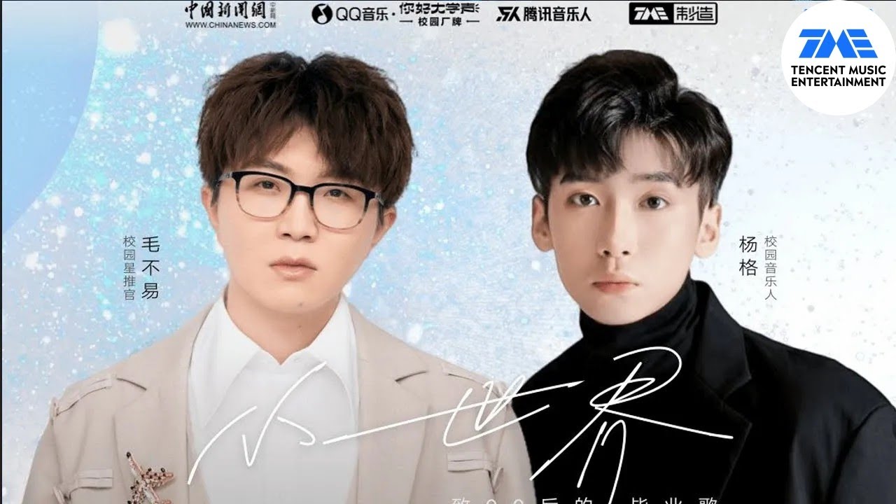小世界-毛不易/杨格