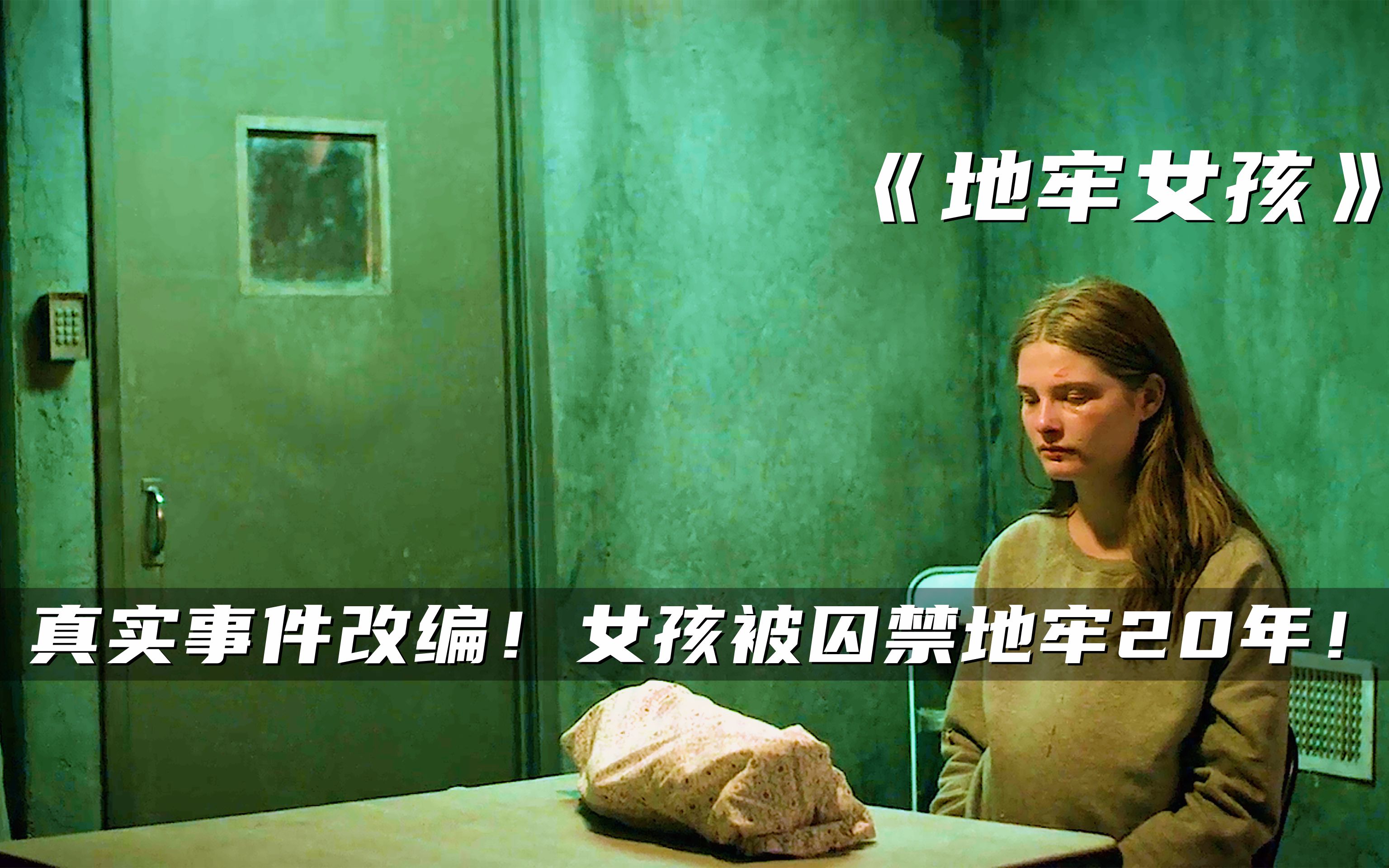 【电影解说】真人真事改编，父亲把亲生女儿囚禁20年，一部让人窒息的犯罪片