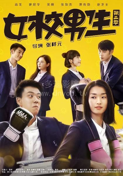女校男生第2季