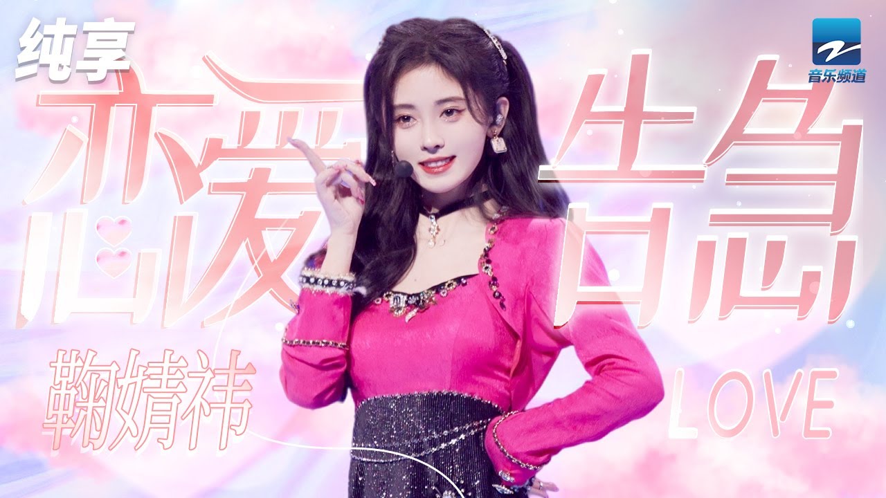 恋爱告急-鞠婧祎