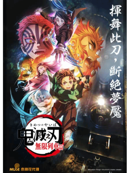 鬼灭之刃无限列车篇