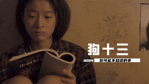 成長是一種痛，少女張雪迎，演繹被迫長大的你我他，劇情片《狗十三》
