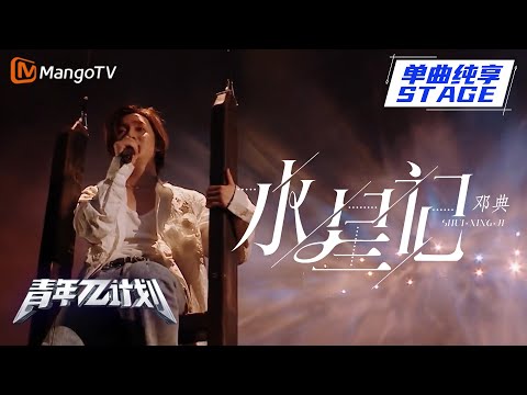 水星记--邓典
