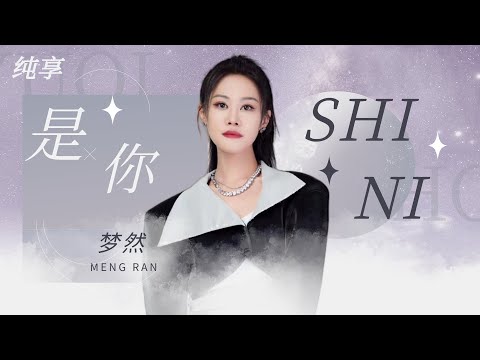 是你-梦然