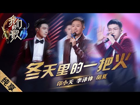 冬天里的一把火-李泽峰、印小天、胡夏