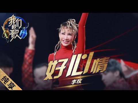 好心情-李玟