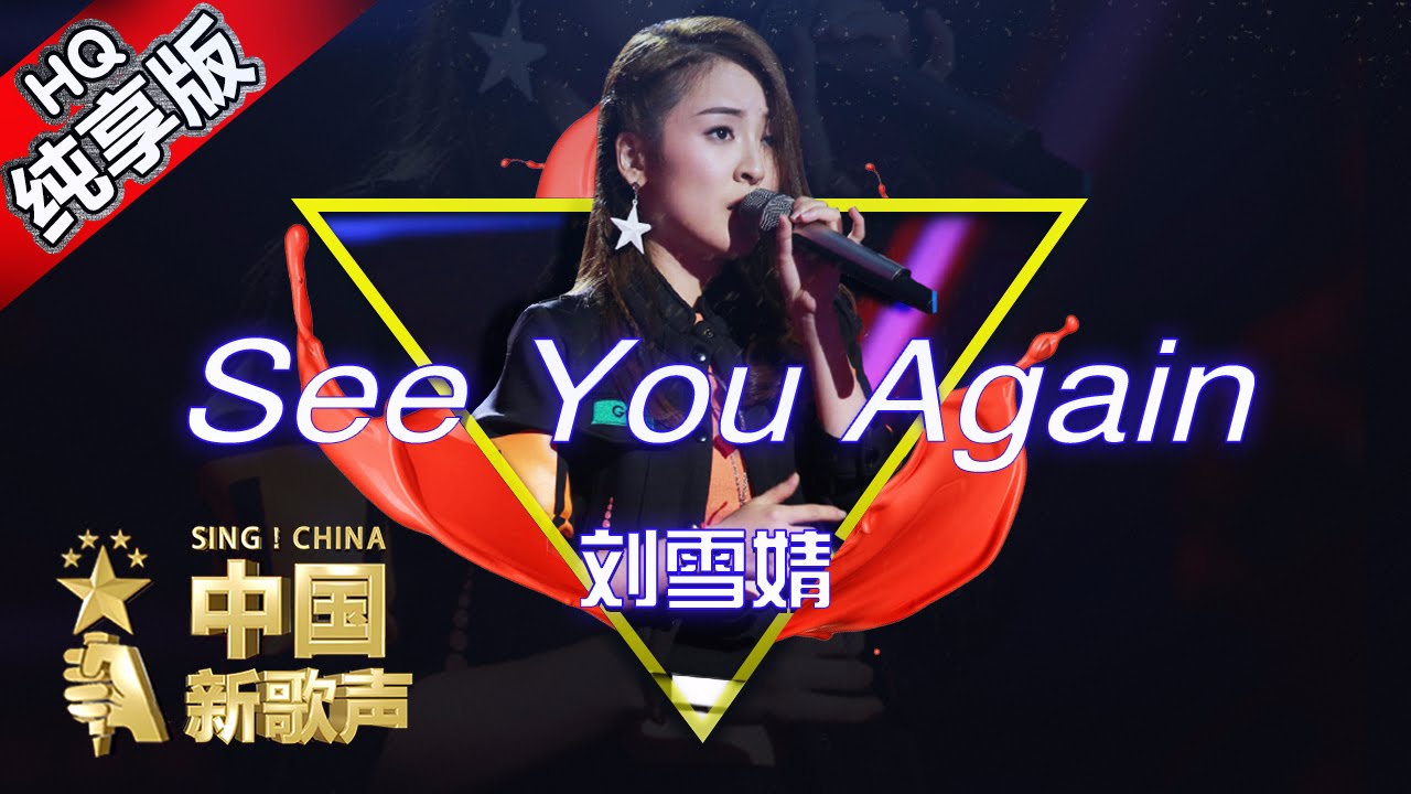 SeeYouAgain-刘雪婧