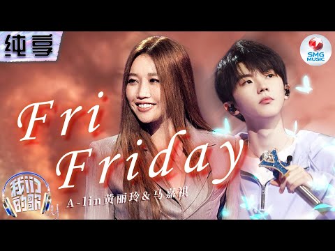 FriFriday-A-lin黄丽玲&马嘉祺