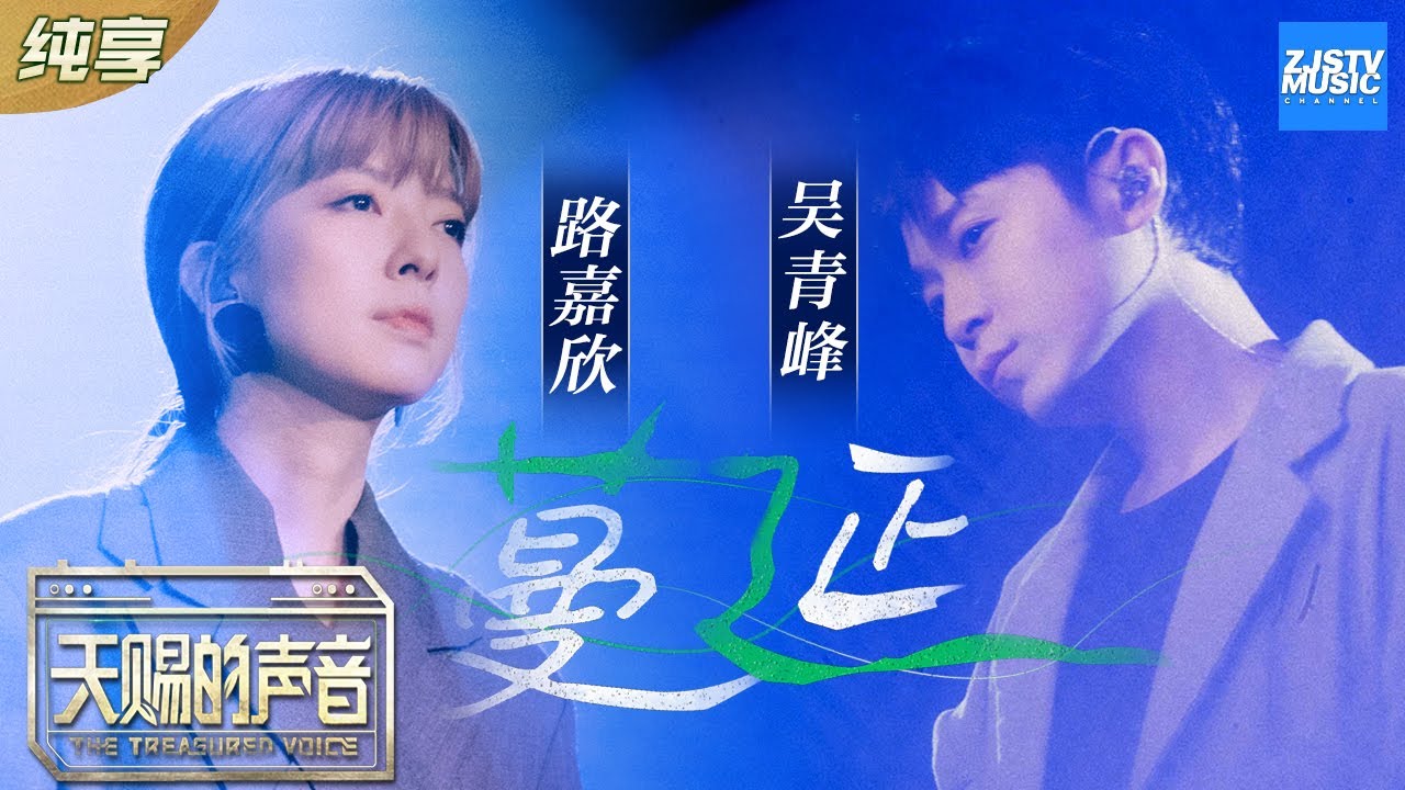 蔓延-】吴青峰/路嘉欣