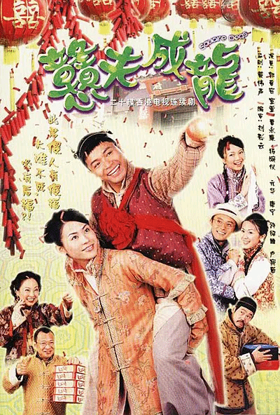 憨夫成龙（粤）