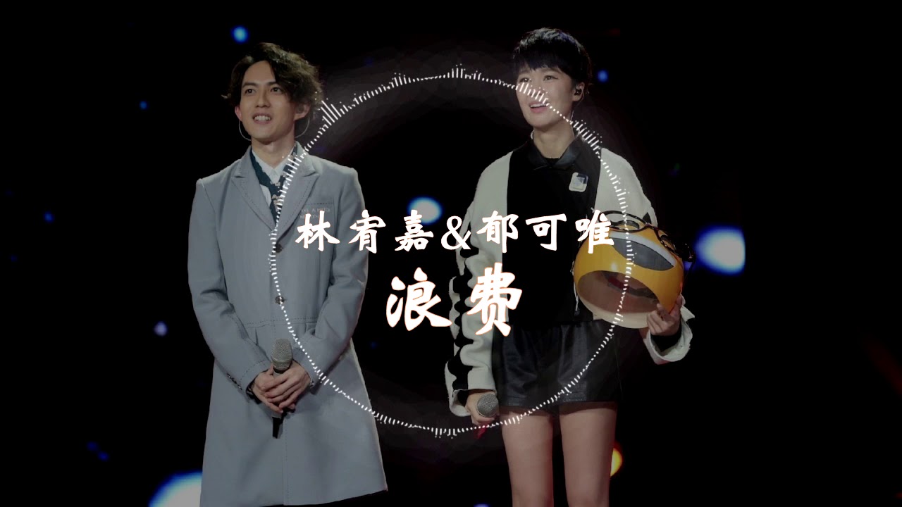 浪费-郁可唯/林宥嘉