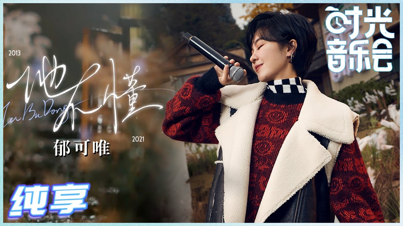 他不懂-郁可唯