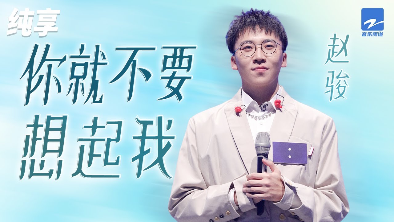 你就不要想起我-赵骏