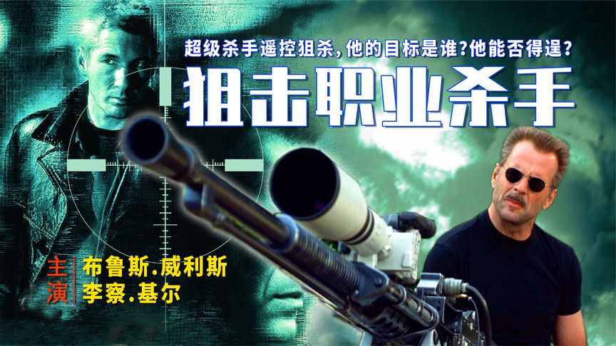 這才是生猛的狙擊槍！頂尖殺手只需遥控就能遠程暗殺，威力可以碾碎一切目標！