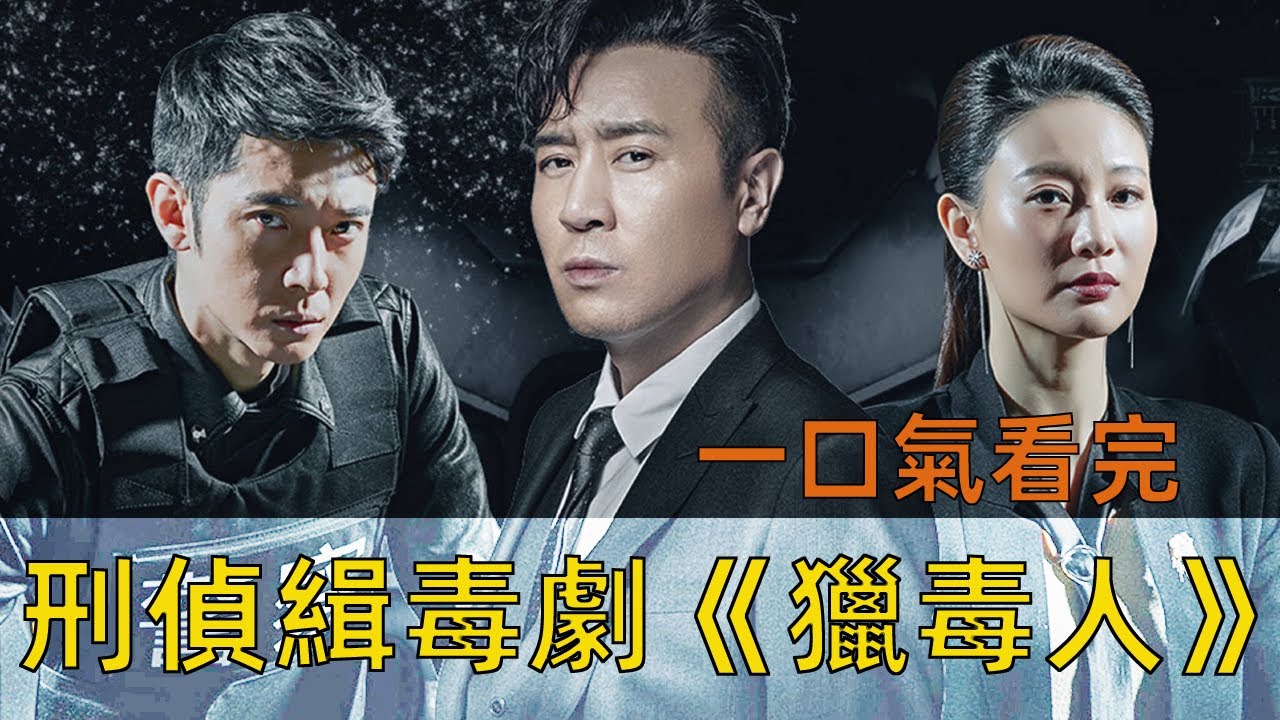 化学博士为哥报仇，制出最纯毒品打入毒窝，卧薪尝胆一举消灭毒贩家族丨一口气看完于和伟徐峥《猎毒人》