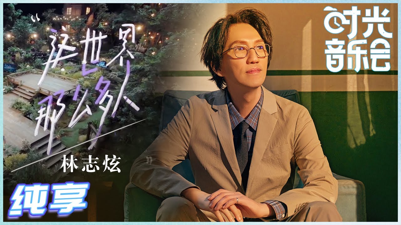 这世界那么多人-林志炫