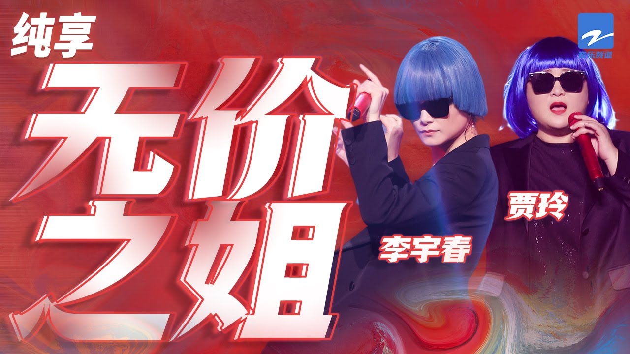 无价之姐-贾玲/李宇春