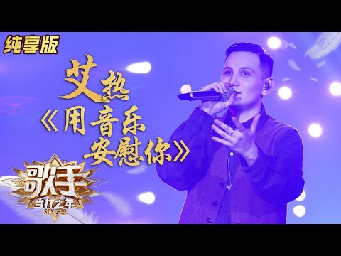 用音乐安慰你--艾热