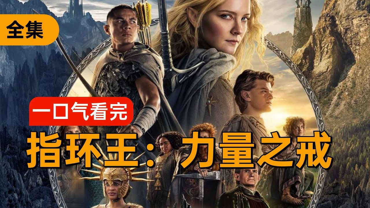 2022最新魔幻史詩《指環王：力量之戒》經費燃燒，視效炸裂！
