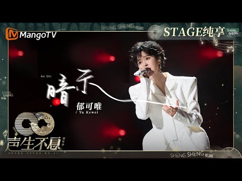 暗示-郁可唯