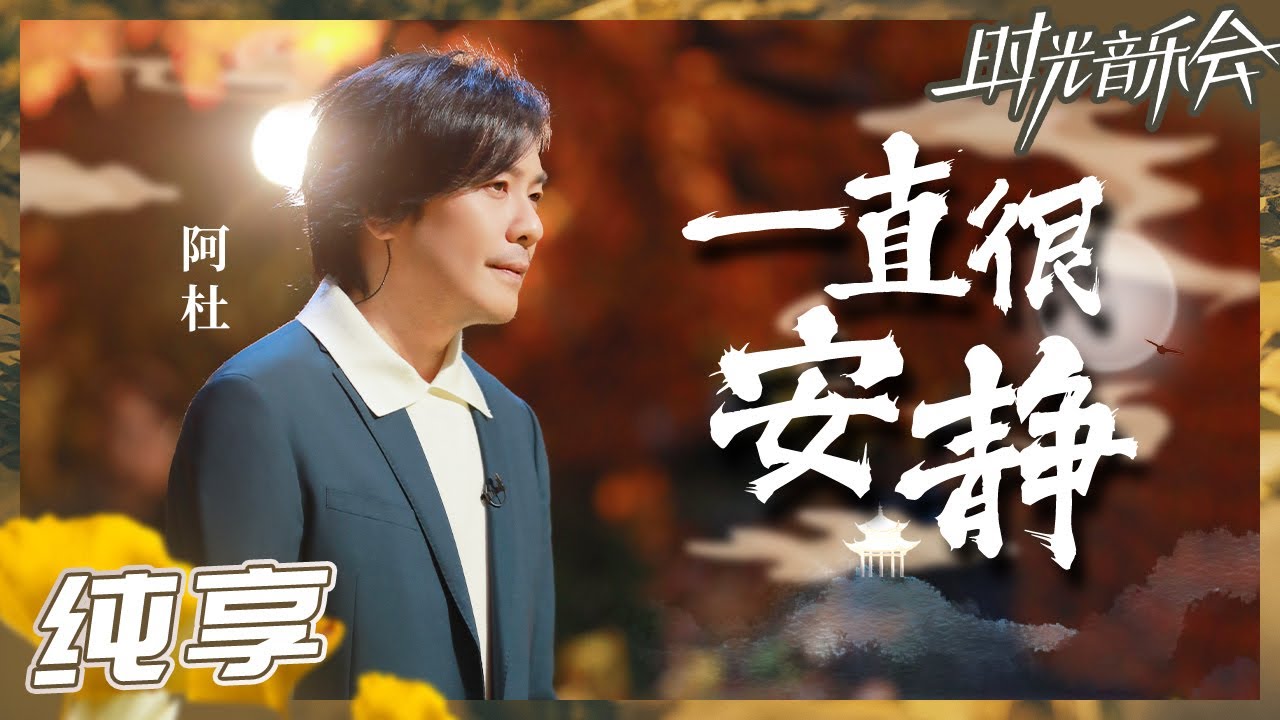 一直很安静-阿杜