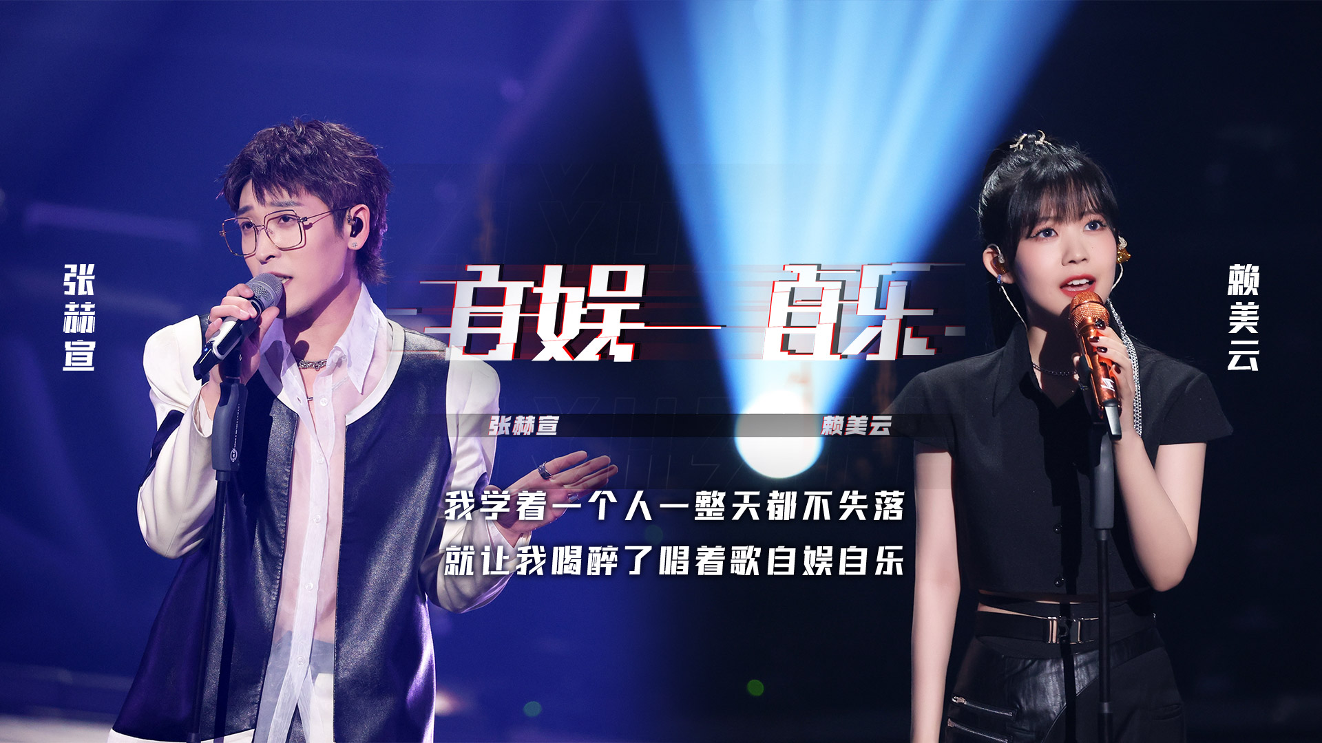 自娱自乐-张赫宣/赖美云