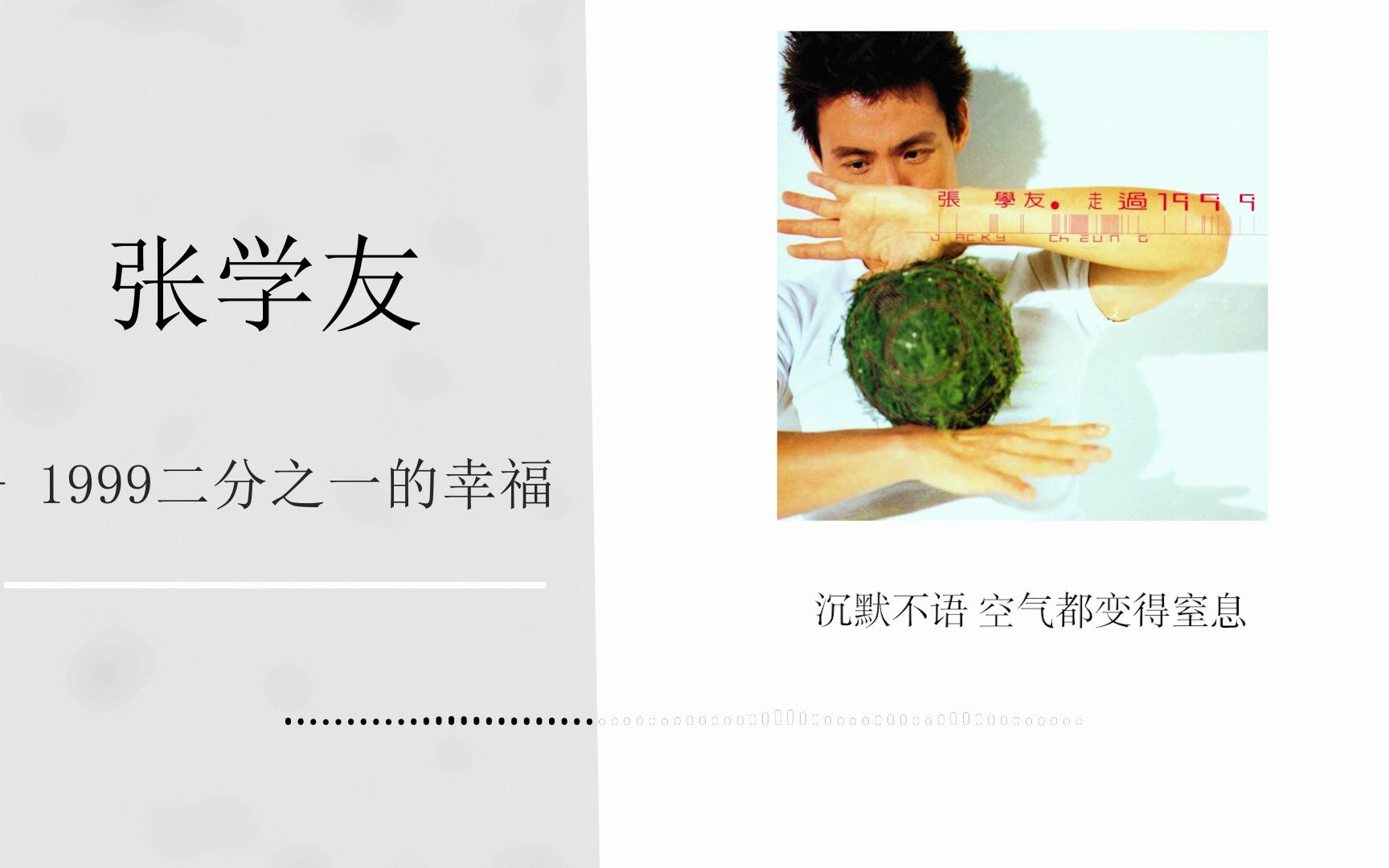 二分之一的幸福-张学友