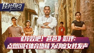 70万人评出9分，真实事件改编，这部电影全程看得我热血沸腾！摔跤吧！爸爸