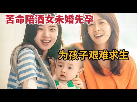 苦命陪酒女未婚先孕，为孩子艰难求生，感人韩国电影《孩子》