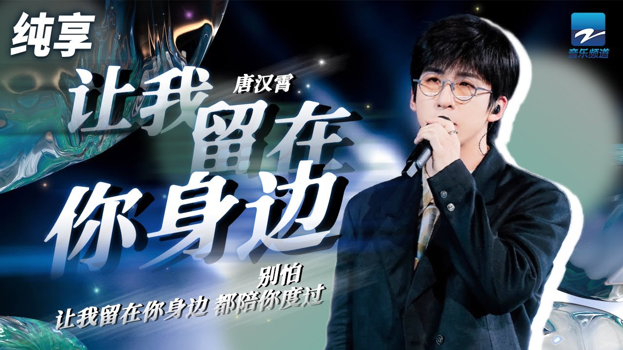 让我留在你身边-唐汉霄