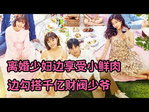 离婚少妇一边享受小鲜肉肉体，一边勾搭千亿财阀少爷，超精彩韩剧《夏天啊，拜托了》全