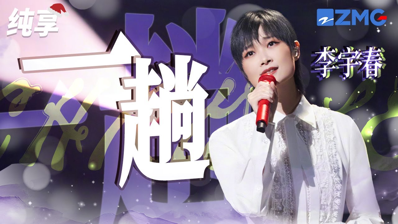 一趟-李宇春