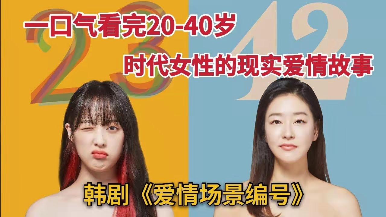 一口气看完20-40岁新时代女性的爱情故事，现实到极点《爱情场景编号》全集
