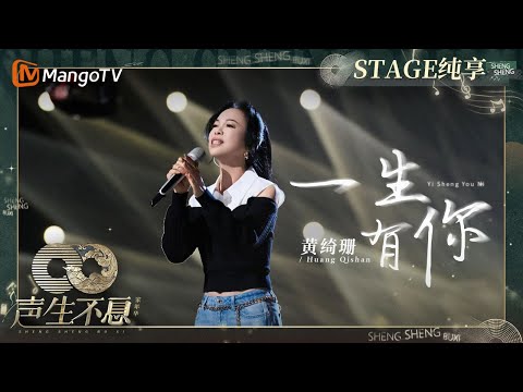 一生有你-黄绮珊