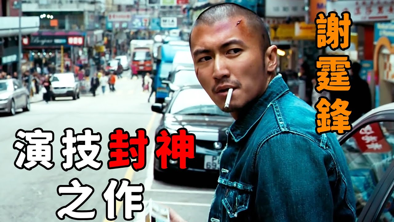 这才是真正的影帝，“谢霆锋”演技全开，把线人刻画的入木三分