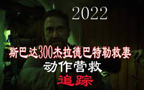 斯巴達300勇士，杰拉德巴特勒2022最新動作大片《追踪》