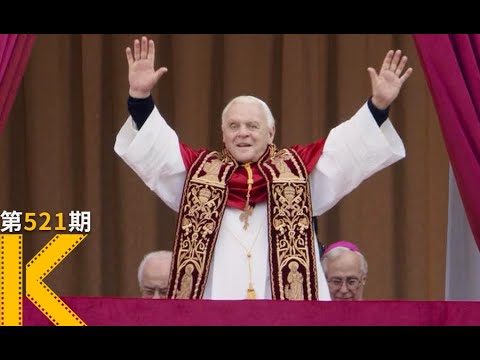 12亿人口的精神领袖，如何安全退位？《教宗的承继》