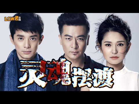 带你刷老剧之《灵魂摆渡》：那时的剧是多么的敢拍！