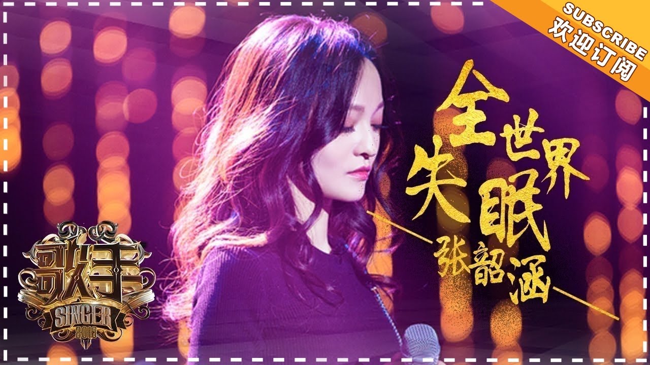 全世界失眠-张韶涵
