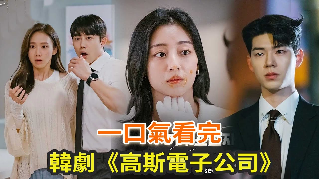 韓劇《高斯電子公司》一口氣看完，爆笑漫改韓劇，笑到肚子疼