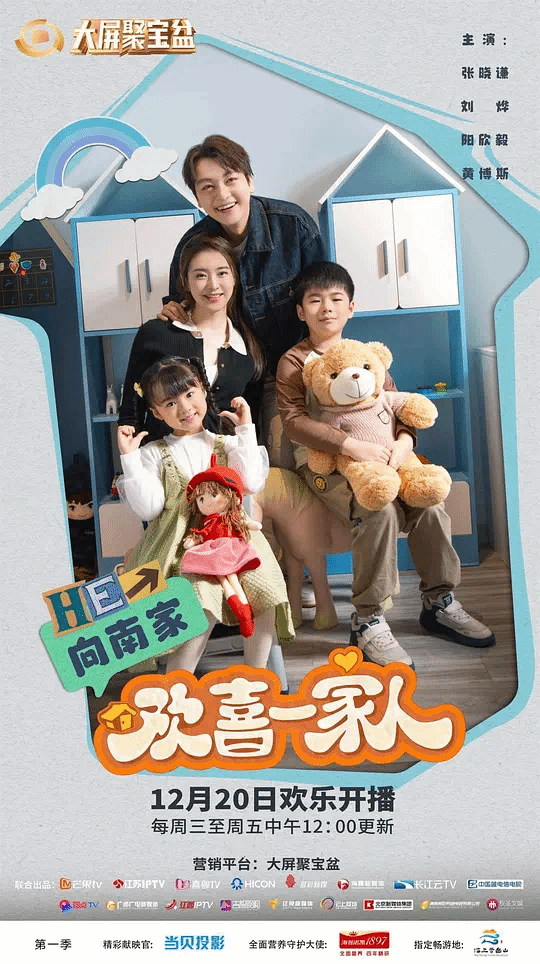 欢喜一家人
