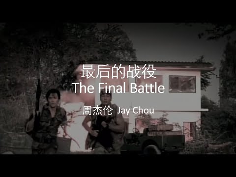 最后的战役-周杰伦