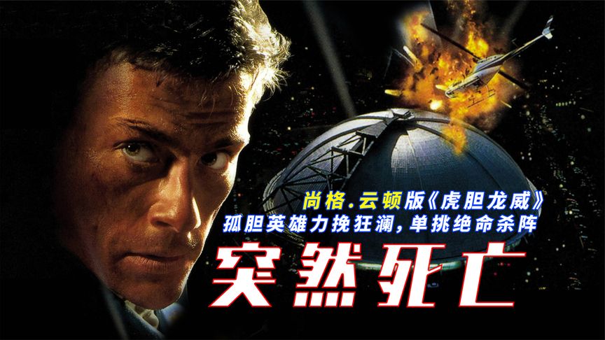 副總統被綁架，所有人被封入球場，男子孤身一人對抗恐怖分子團體！尚格雲頓經典作！
