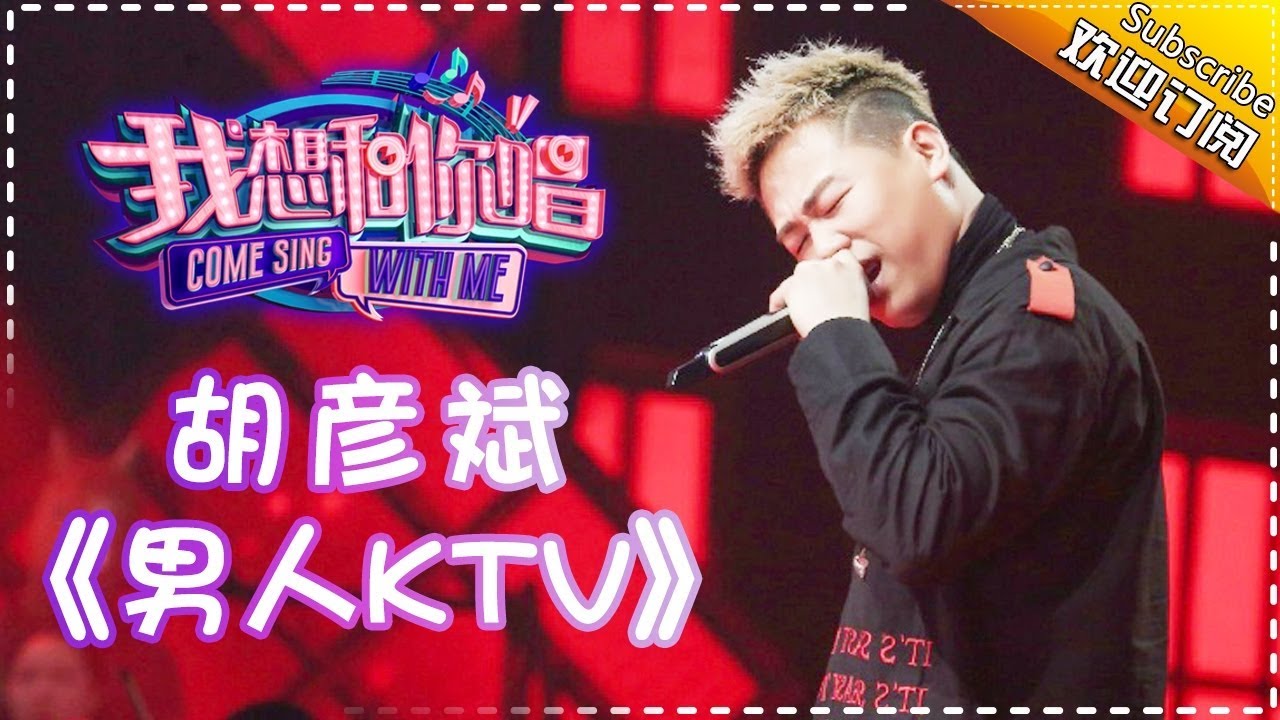男人KTV-胡彦斌