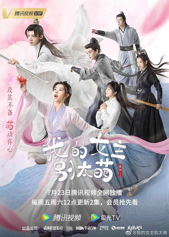 我的女主别太萌