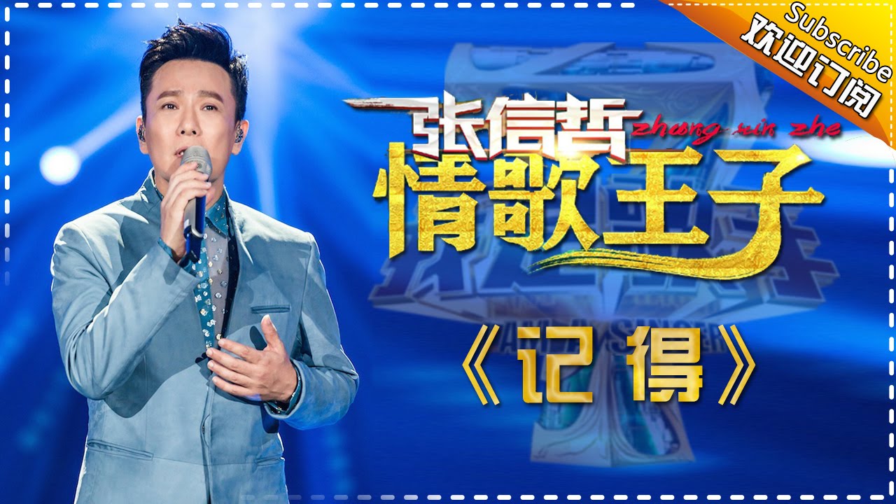 记得-张信哲