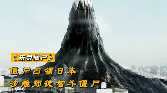 垃圾和人类埋在一起，堆成了黑色富士山，导致尸体变成了僵尸