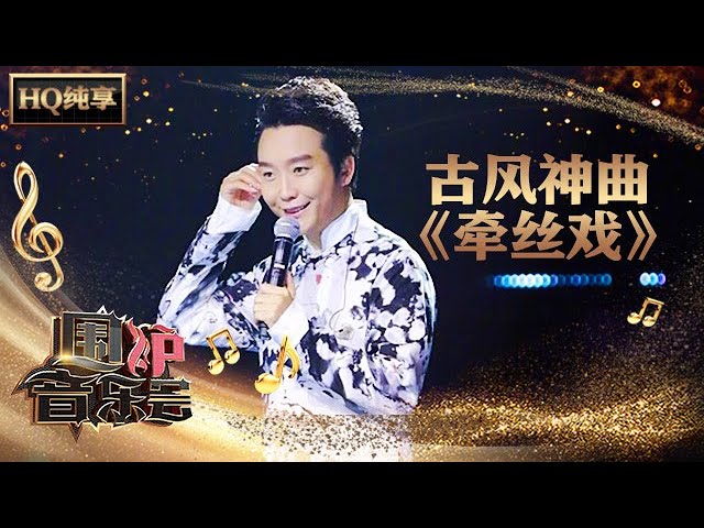 牵丝戏-李玉刚