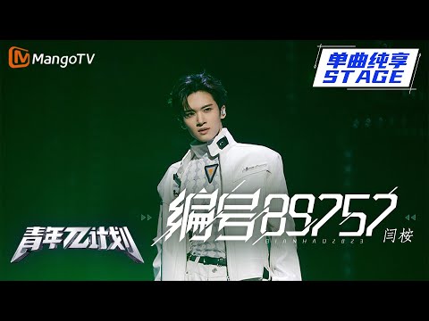 编号89757--闫桉