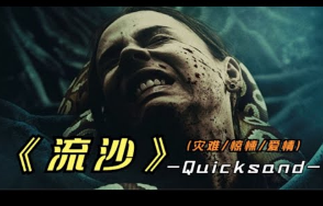 2023年最新灾难惊悚影片《流沙》事实证明，千万别用生命考验爱情